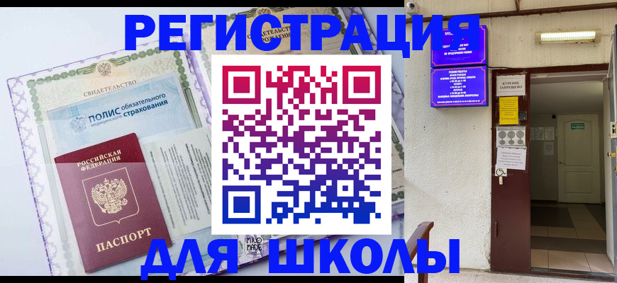 прописка для школы в Губкинском